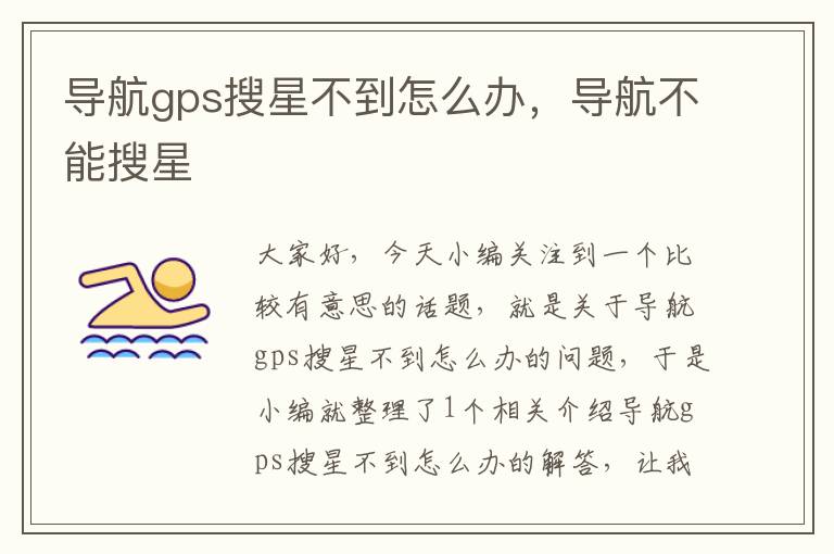 导航gps搜星不到怎么办，导航不能搜星