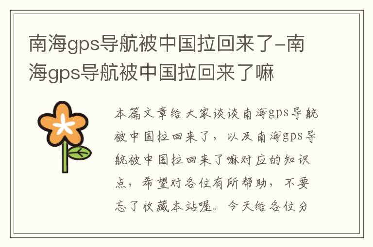 南海gps导航被中国拉回来了-南海gps导航被中国拉回来了嘛