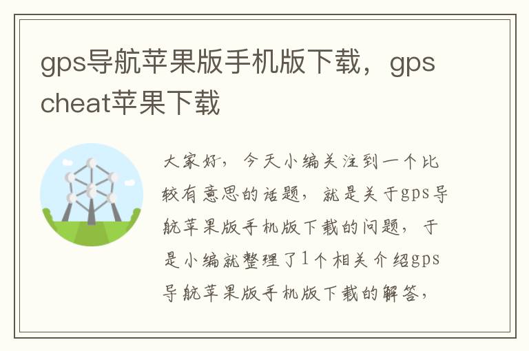 gps导航苹果版手机版下载，gpscheat苹果下载