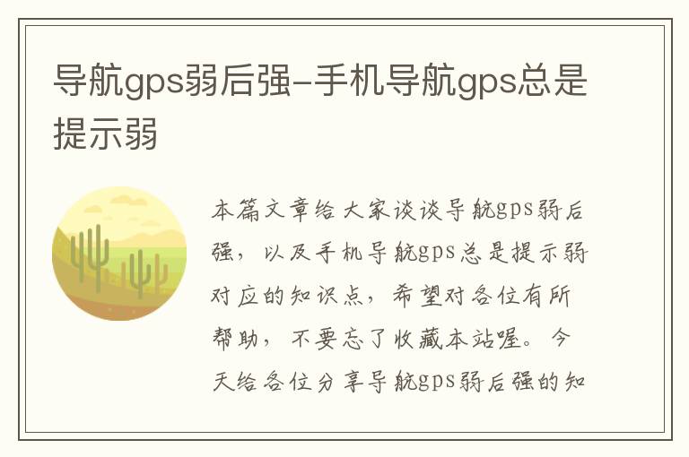 导航gps弱后强-手机导航gps总是提示弱