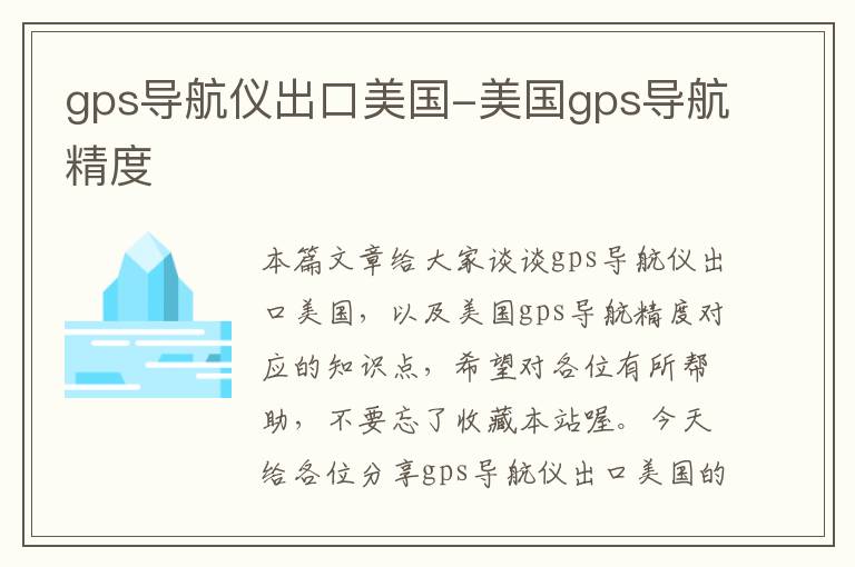 gps导航仪出口美国-美国gps导航精度