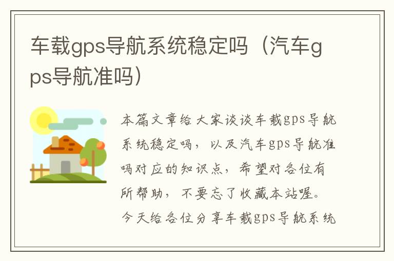 车载gps导航系统稳定吗（汽车gps导航准吗）