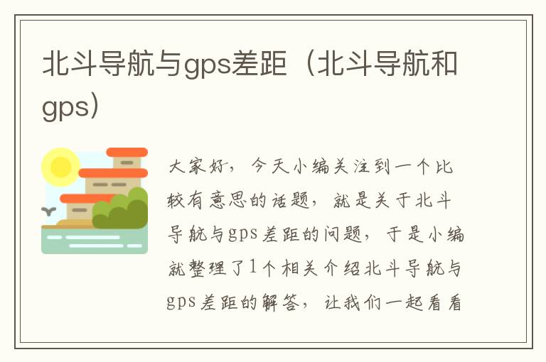 北斗导航与gps差距（北斗导航和gps）