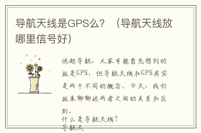 导航天线是GPS么？（导航天线放哪里信号好）