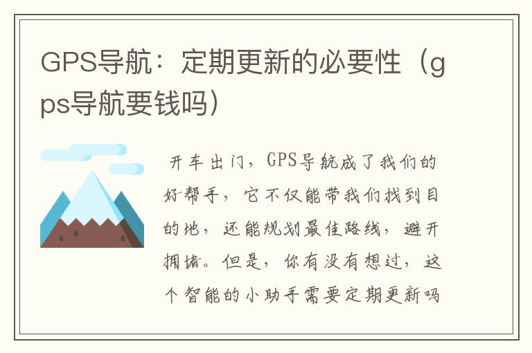 GPS导航：定期更新的必要性（gps导航要钱吗）