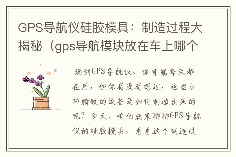 GPS导航仪硅胶模具：制造过程大揭秘（gps导航模块放在车上哪个位置最好）