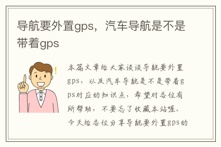 导航要外置gps，汽车导航是不是带着gps