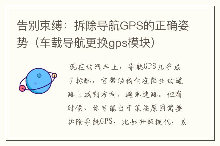 告别束缚：拆除导航GPS的正确姿势（车载导航更换gps模块）