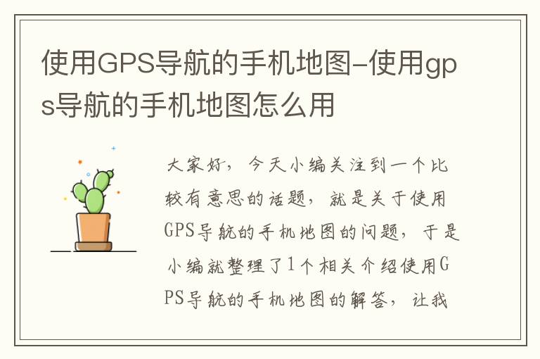 使用GPS导航的手机地图-使用gps导航的手机地图怎么用