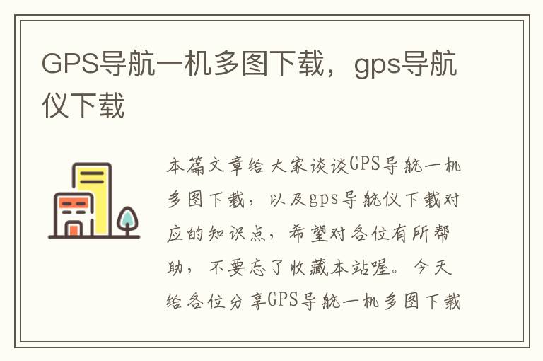 GPS导航一机多图下载，gps导航仪下载