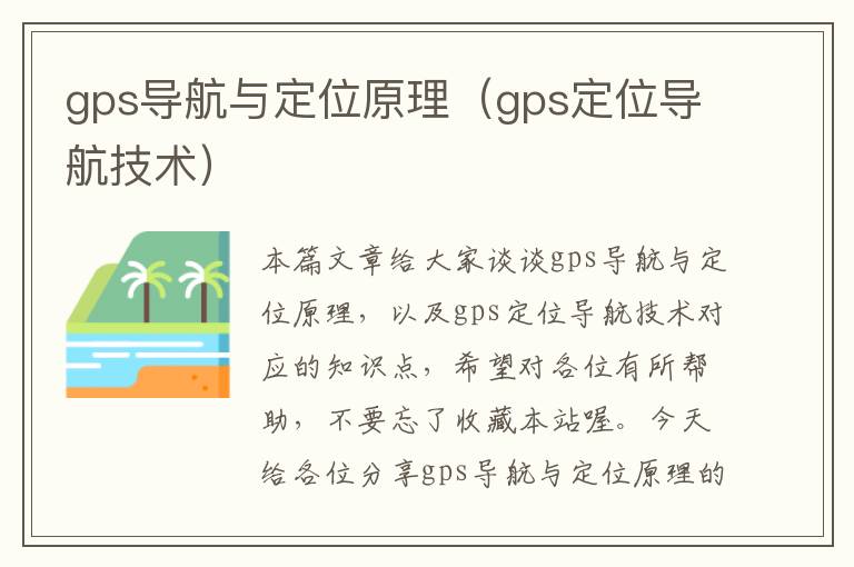 gps导航与定位原理（gps定位导航技术）