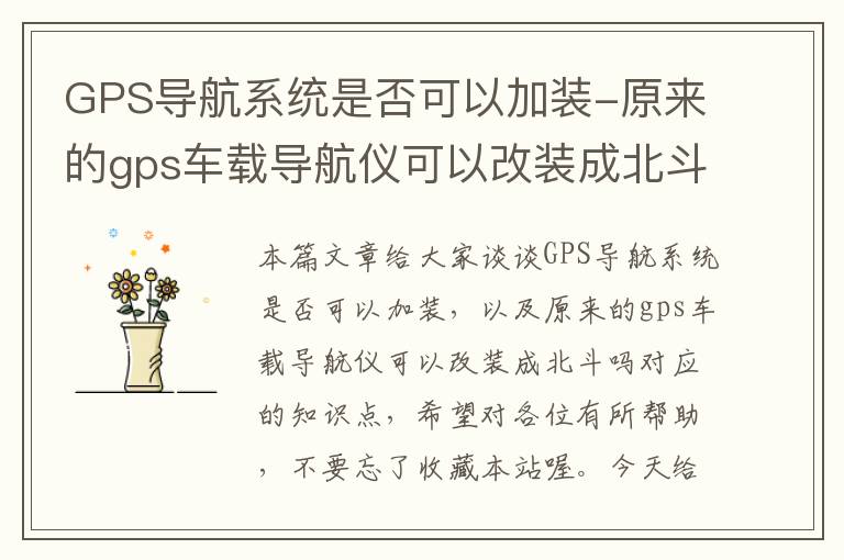 GPS导航系统是否可以加装-原来的gps车载导航仪可以改装成北斗吗