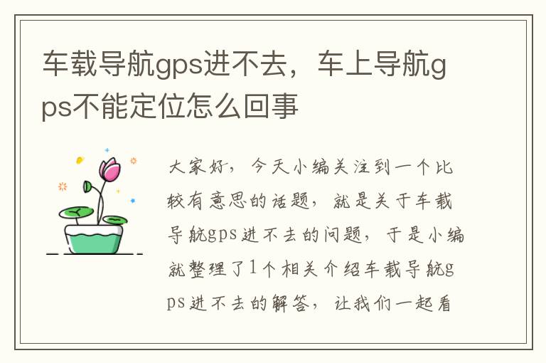 车载导航gps进不去，车上导航gps不能定位怎么回事