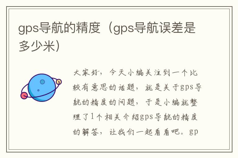 gps导航的精度（gps导航误差是多少米）