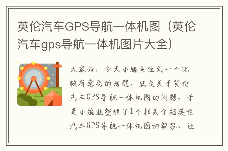 英伦汽车GPS导航一体机图（英伦汽车gps导航一体机图片大全）