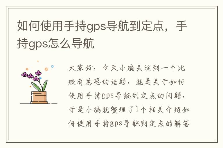 如何使用手持gps导航到定点，手持gps怎么导航