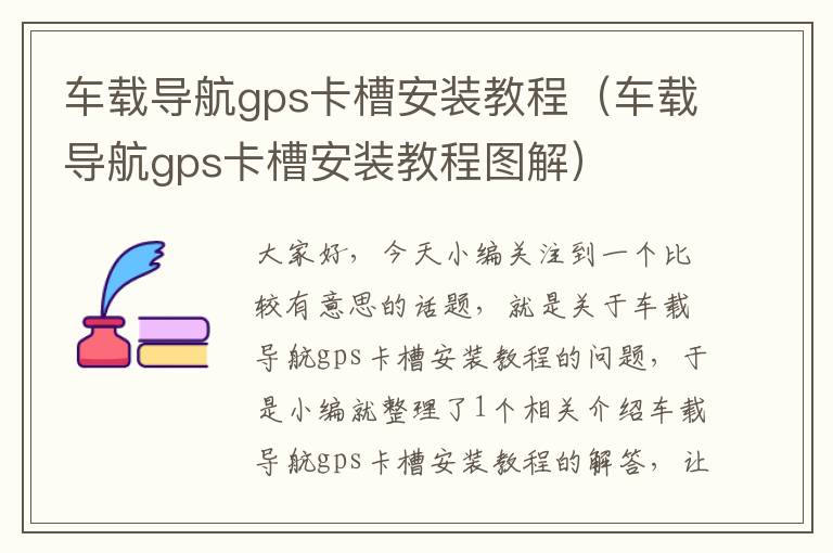 车载导航gps卡槽安装教程（车载导航gps卡槽安装教程图解）