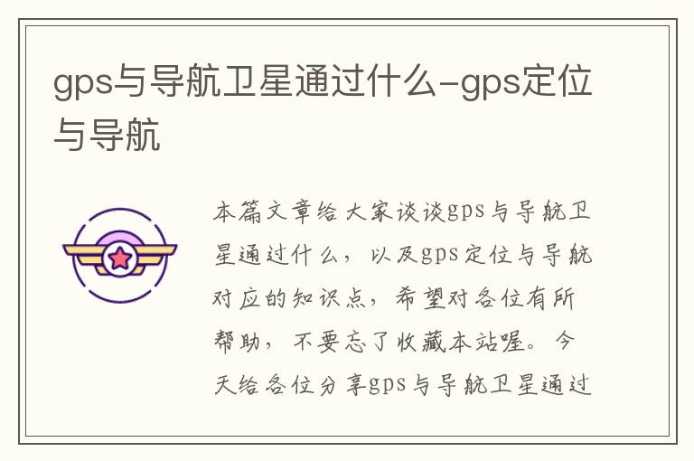 gps与导航卫星通过什么-gps定位与导航