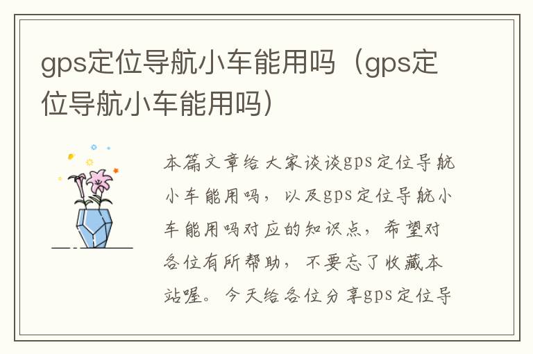 gps定位导航小车能用吗（gps定位导航小车能用吗）