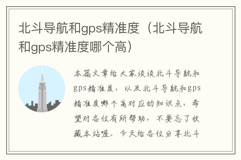 北斗导航和gps精准度（北斗导航和gps精准度哪个高）