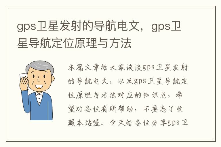 gps卫星发射的导航电文，gps卫星导航定位原理与方法