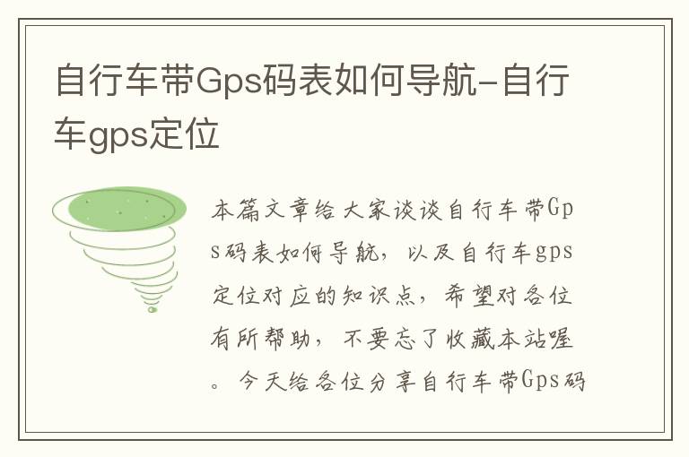 自行车带Gps码表如何导航-自行车gps定位