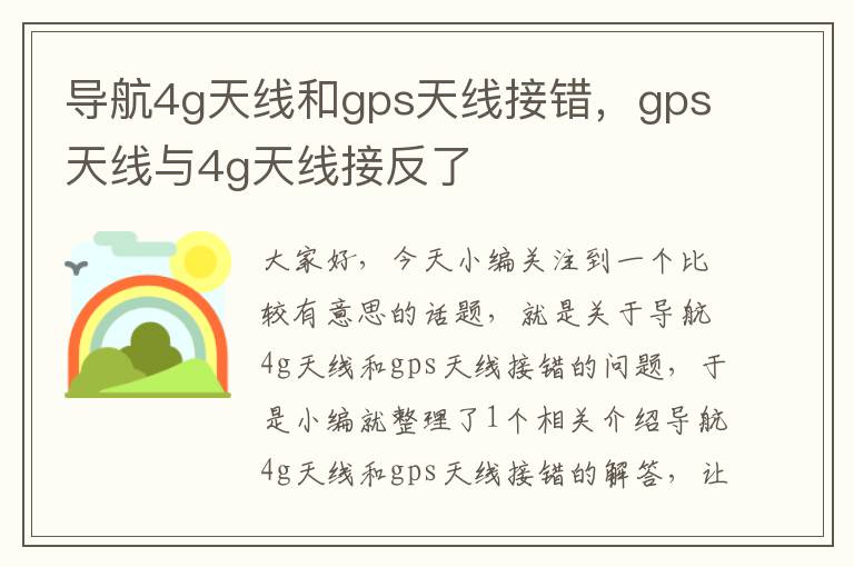 导航4g天线和gps天线接错，gps天线与4g天线接反了