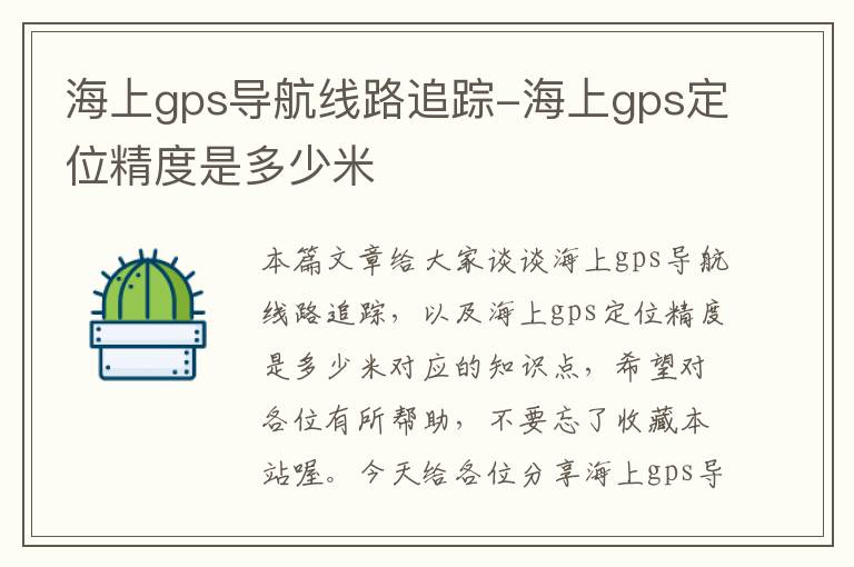 海上gps导航线路追踪-海上gps定位精度是多少米