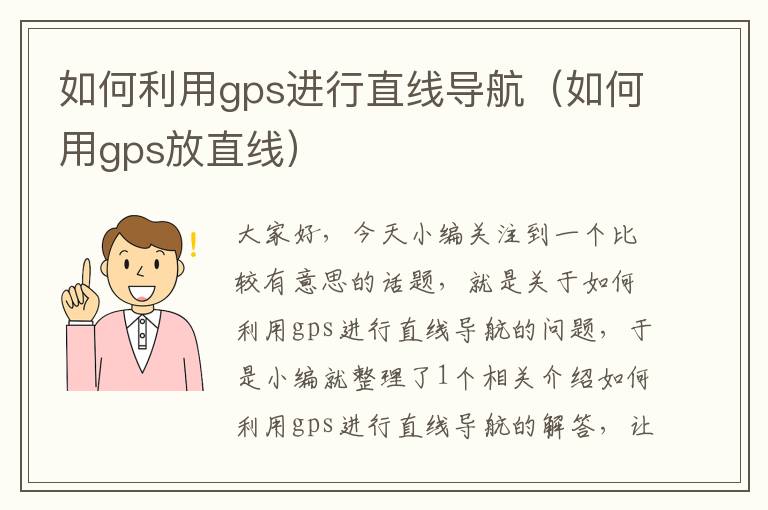 如何利用gps进行直线导航（如何用gps放直线）