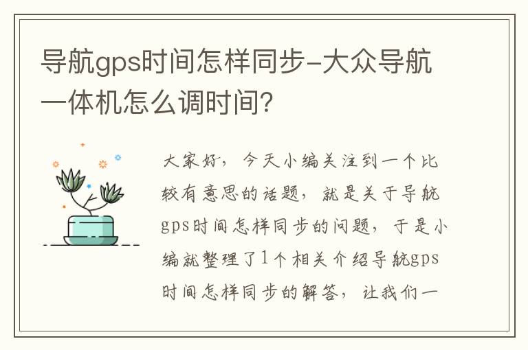 导航gps时间怎样同步-大众导航一体机怎么调时间？