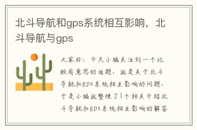 北斗导航和gps系统相互影响，北斗导航与gps