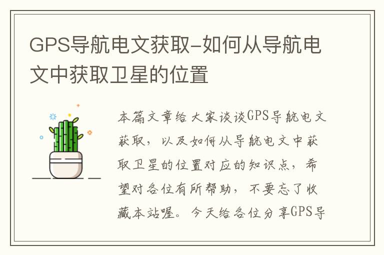 GPS导航电文获取-如何从导航电文中获取卫星的位置