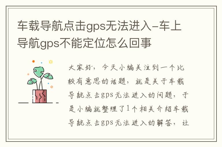 车载导航点击gps无法进入-车上导航gps不能定位怎么回事