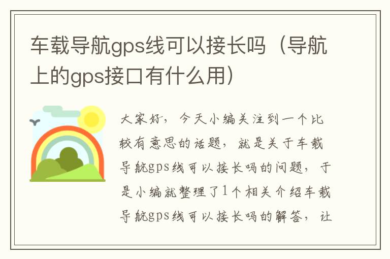 车载导航gps线可以接长吗（导航上的gps接口有什么用）