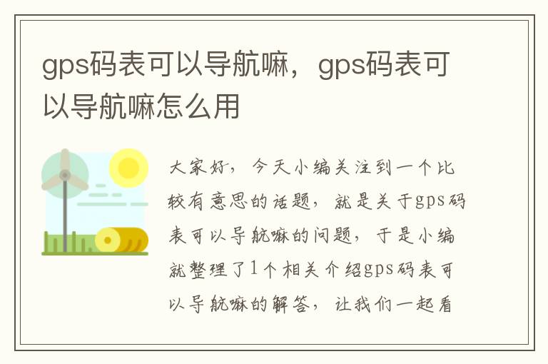 gps码表可以导航嘛，gps码表可以导航嘛怎么用