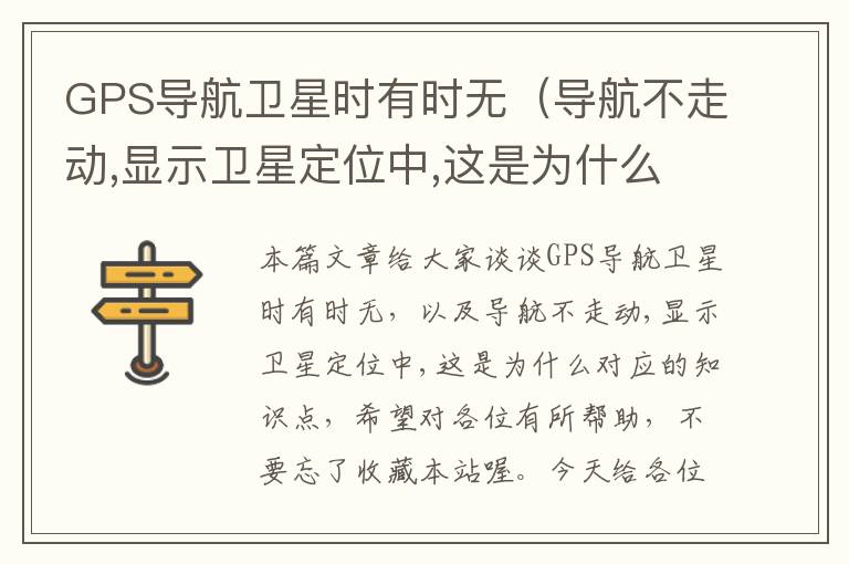 GPS导航卫星时有时无（导航不走动,显示卫星定位中,这是为什么）