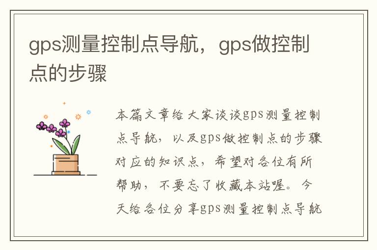 gps测量控制点导航，gps做控制点的步骤