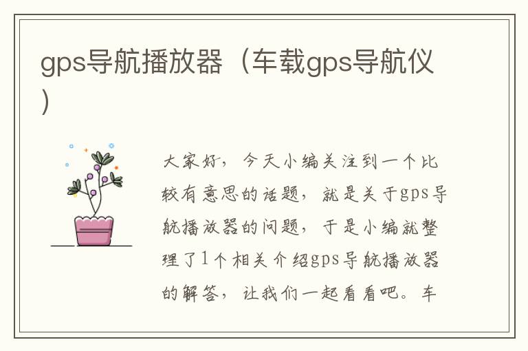 gps导航播放器（车载gps导航仪）