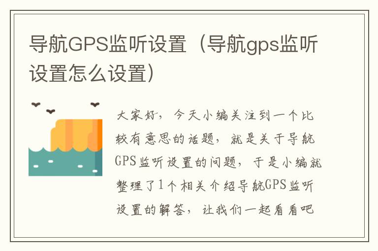 导航GPS监听设置（导航gps监听设置怎么设置）