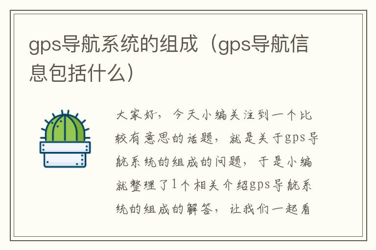 gps导航系统的组成（gps导航信息包括什么）