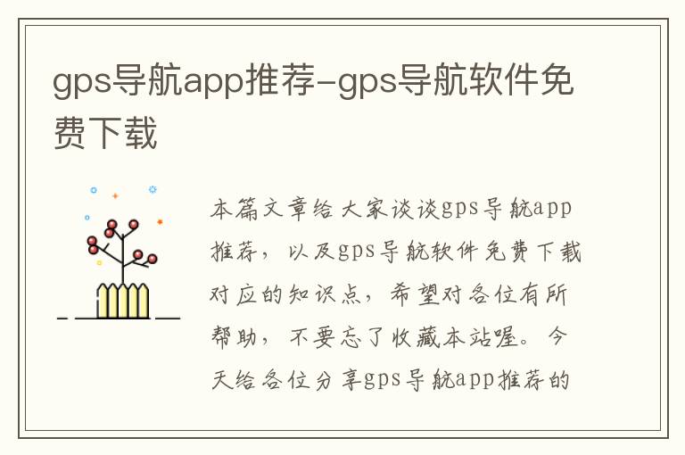 gps导航app推荐-gps导航软件免费下载