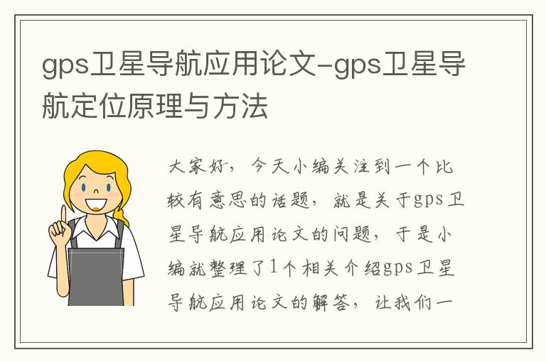 gps卫星导航应用论文-gps卫星导航定位原理与方法