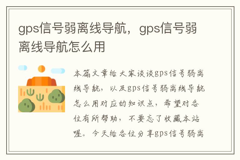 gps信号弱离线导航，gps信号弱离线导航怎么用