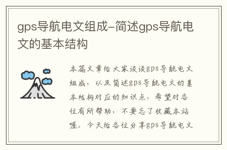 gps导航电文组成-简述gps导航电文的基本结构