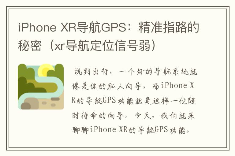 iPhone XR导航GPS：精准指路的秘密（xr导航定位信号弱）