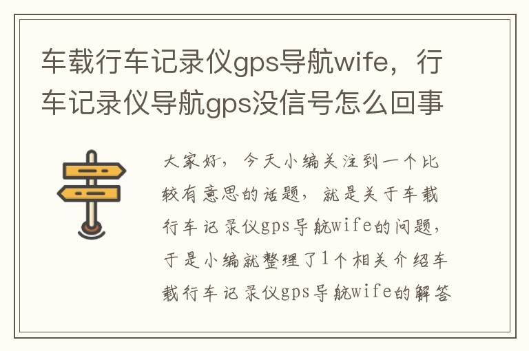 车载行车记录仪gps导航wife，行车记录仪导航gps没信号怎么回事