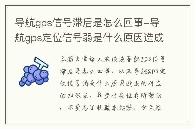 导航gps信号滞后是怎么回事-导航gps定位信号弱是什么原因造成的