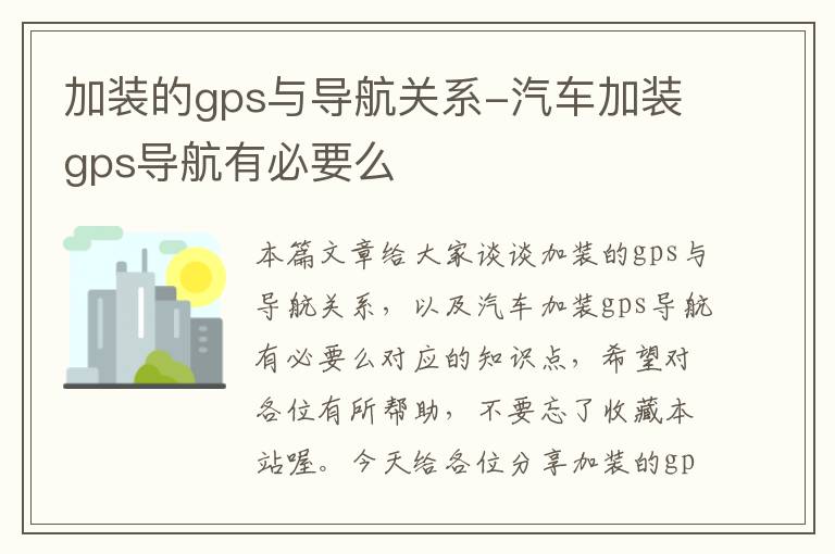 加装的gps与导航关系-汽车加装gps导航有必要么