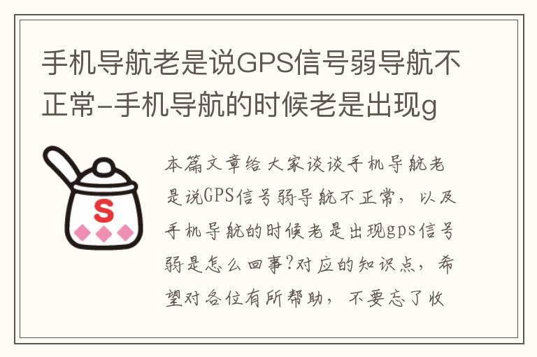 手机导航老是说GPS信号弱导航不正常-手机导航的时候老是出现gps信号弱是怎么回事?