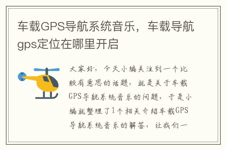 车载GPS导航系统音乐，车载导航gps定位在哪里开启